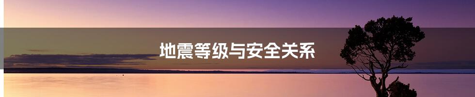 地震等级与安全关系