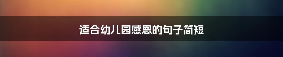 适合幼儿园感恩的句子简短