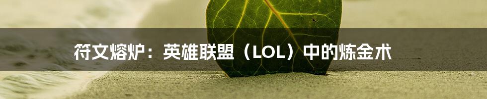 符文熔炉：英雄联盟（LOL）中的炼金术