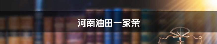 河南油田一家亲