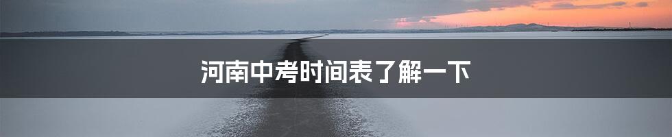 河南中考时间表了解一下