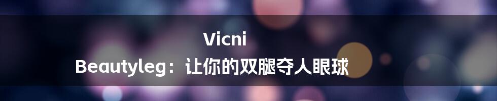 Vicni Beautyleg：让你的双腿夺人眼球