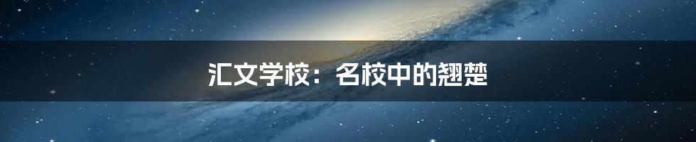 汇文学校：名校中的翘楚