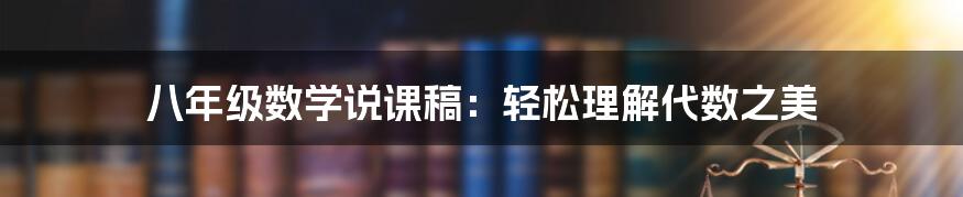 八年级数学说课稿：轻松理解代数之美