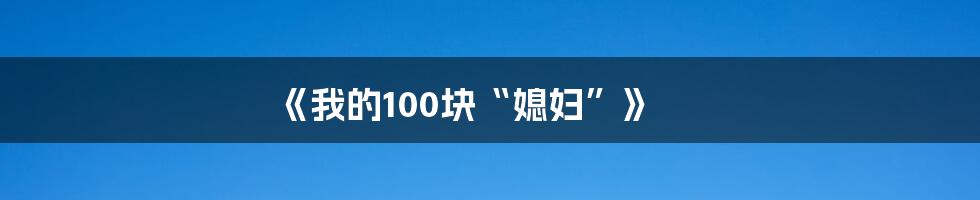 《我的100块“媳妇”》