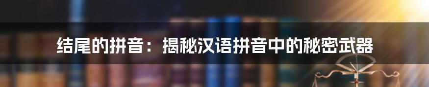 结尾的拼音：揭秘汉语拼音中的秘密武器