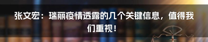 张文宏：瑞丽疫情透露的几个关键信息，值得我们重视！