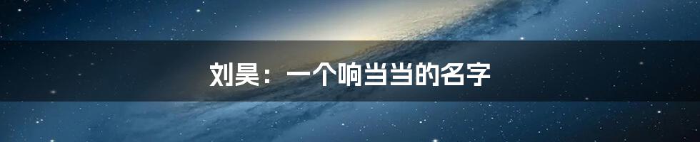 刘昊：一个响当当的名字