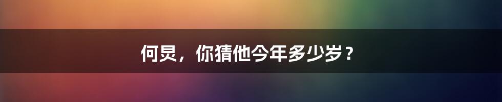 何炅，你猜他今年多少岁？