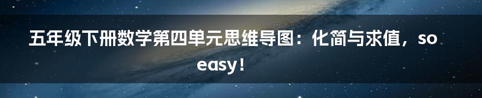 五年级下册数学第四单元思维导图：化简与求值，so easy！