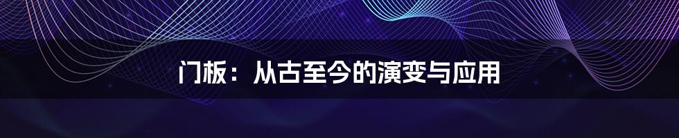 门板：从古至今的演变与应用