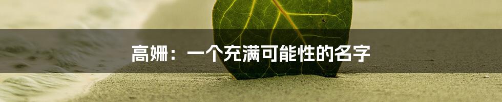 高姗：一个充满可能性的名字