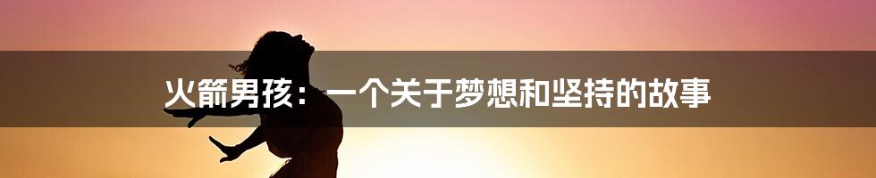 火箭男孩：一个关于梦想和坚持的故事