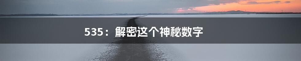 535：解密这个神秘数字