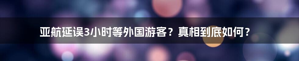 亚航延误3小时等外国游客？真相到底如何？