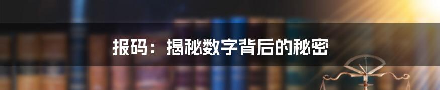 报码：揭秘数字背后的秘密