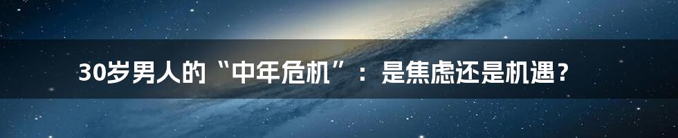 30岁男人的“中年危机”：是焦虑还是机遇？