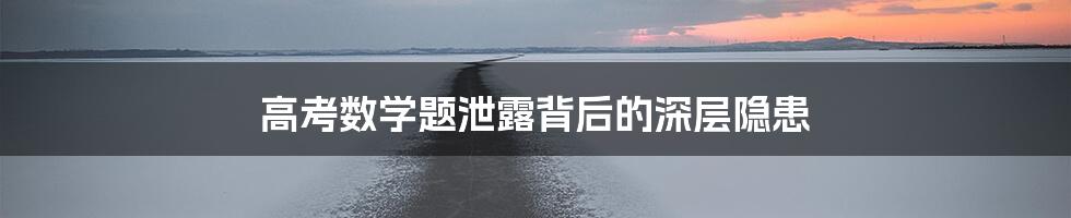 高考数学题泄露背后的深层隐患