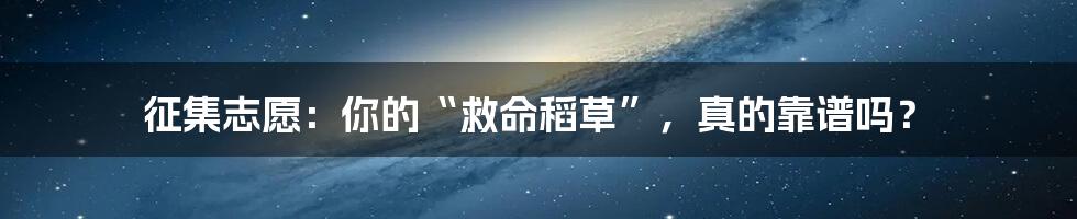 征集志愿：你的“救命稻草”，真的靠谱吗？