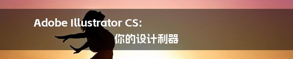 Adobe Illustrator CS: 你的设计利器