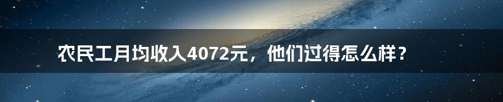 农民工月均收入4072元，他们过得怎么样？