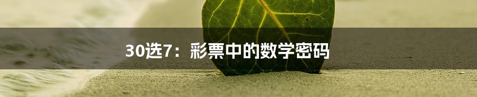 30选7：彩票中的数学密码