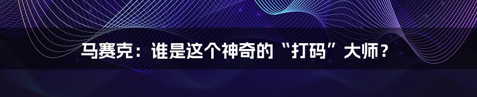 马赛克：谁是这个神奇的“打码”大师？