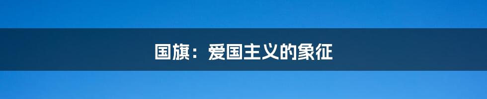 国旗：爱国主义的象征