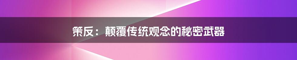 策反：颠覆传统观念的秘密武器