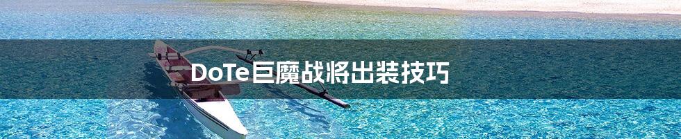 DoTe巨魔战将出装技巧