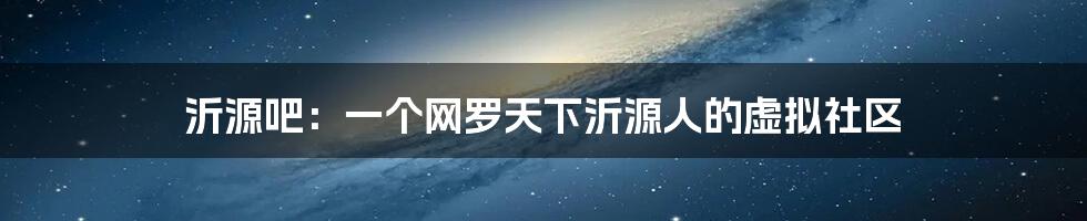 沂源吧：一个网罗天下沂源人的虚拟社区