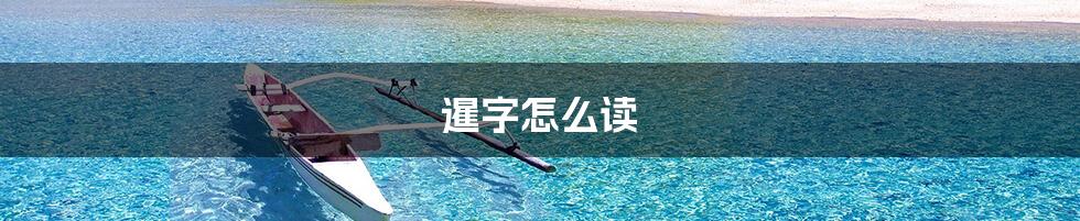 暹字怎么读