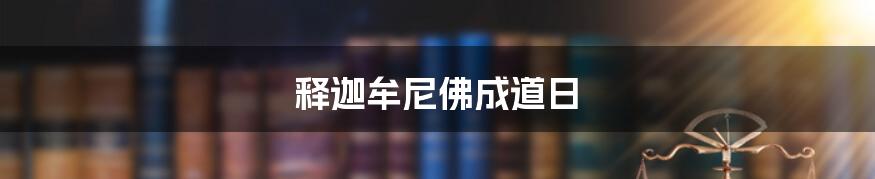 释迦牟尼佛成道日