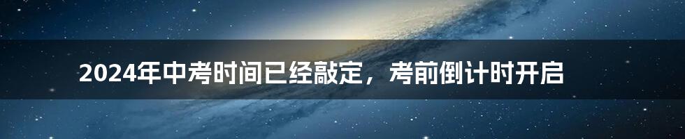 2024年中考时间已经敲定，考前倒计时开启