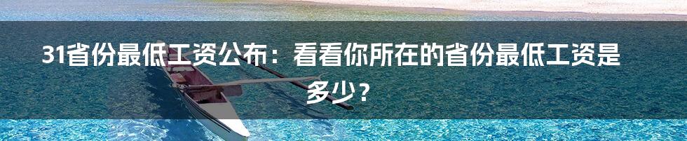 31省份最低工资公布：看看你所在的省份最低工资是多少？