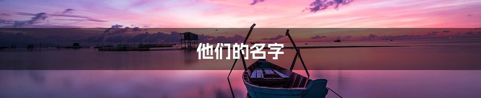 他们的名字