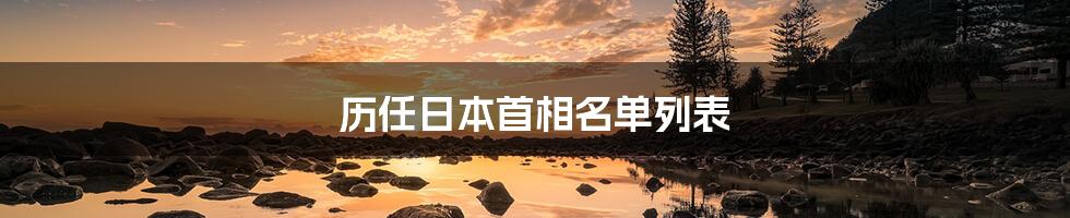 历任日本首相名单列表