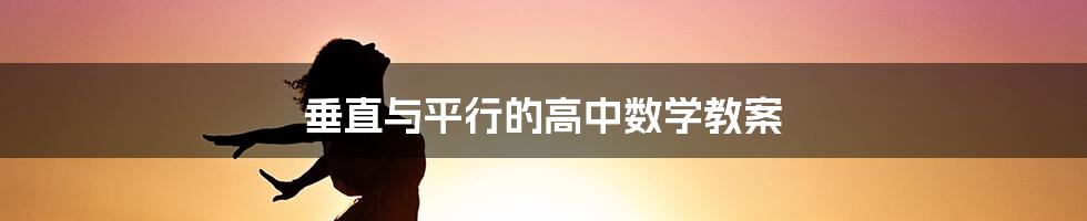 垂直与平行的高中数学教案