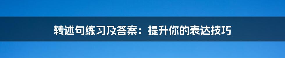 转述句练习及答案：提升你的表达技巧