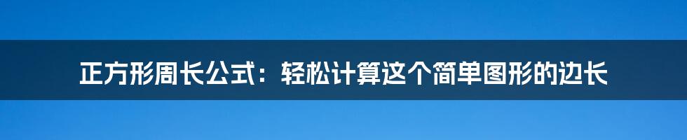 正方形周长公式：轻松计算这个简单图形的边长