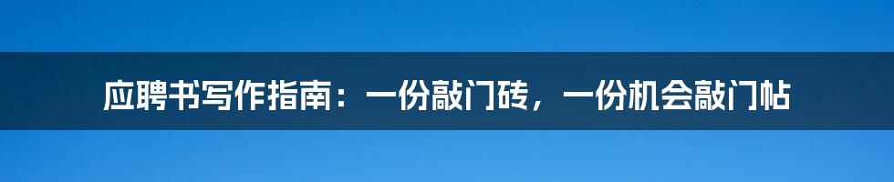 应聘书写作指南：一份敲门砖，一份机会敲门帖