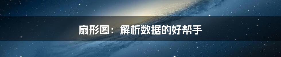 扇形图：解析数据的好帮手