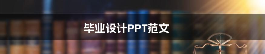 毕业设计PPT范文