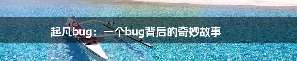 起凡bug：一个bug背后的奇妙故事