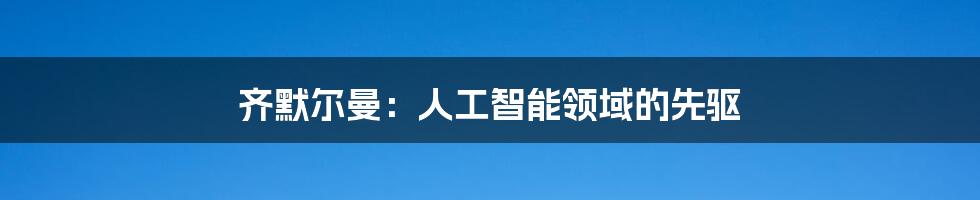 齐默尔曼：人工智能领域的先驱