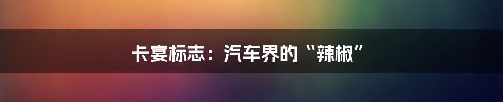 卡宴标志：汽车界的“辣椒”