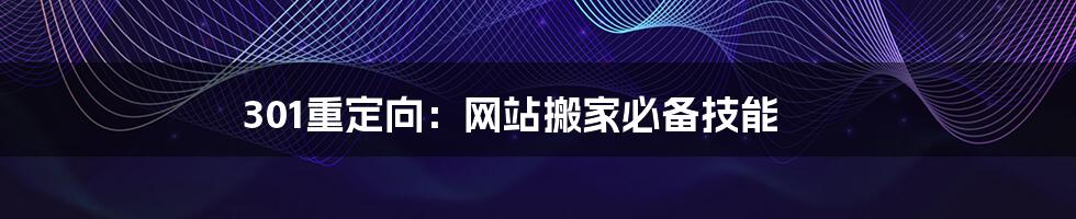 301重定向：网站搬家必备技能