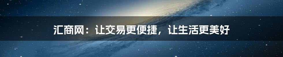 汇商网：让交易更便捷，让生活更美好