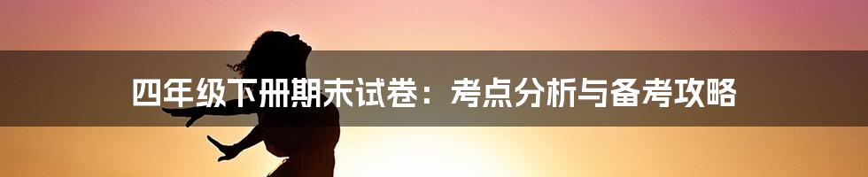 四年级下册期末试卷：考点分析与备考攻略