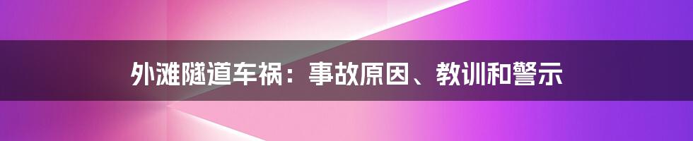 外滩隧道车祸：事故原因、教训和警示